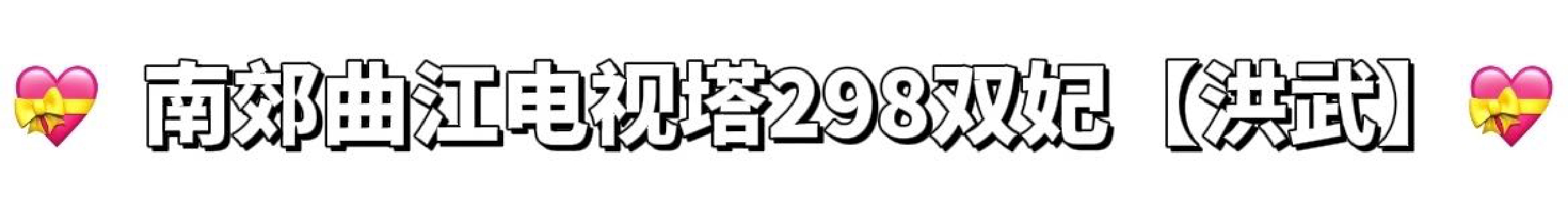 纬一街·洪武