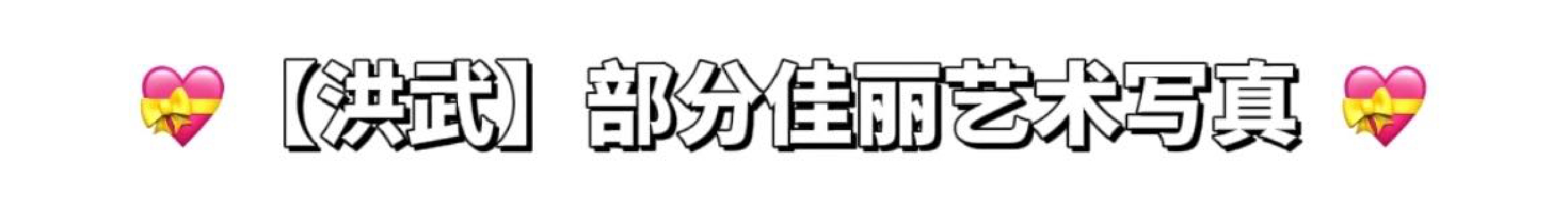 纬一街·洪武