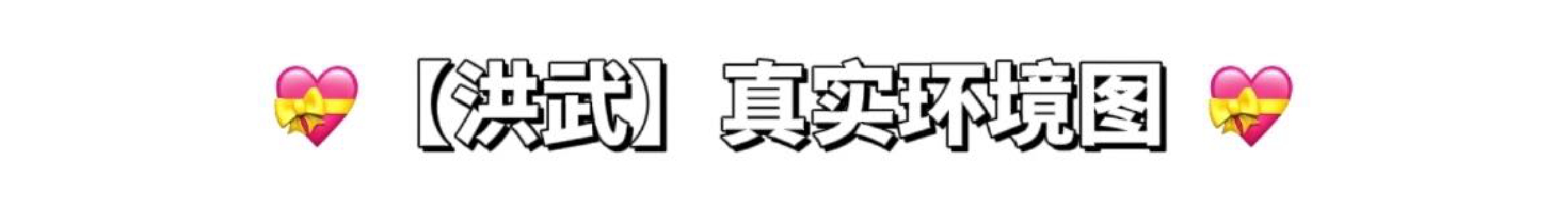 纬一街·洪武