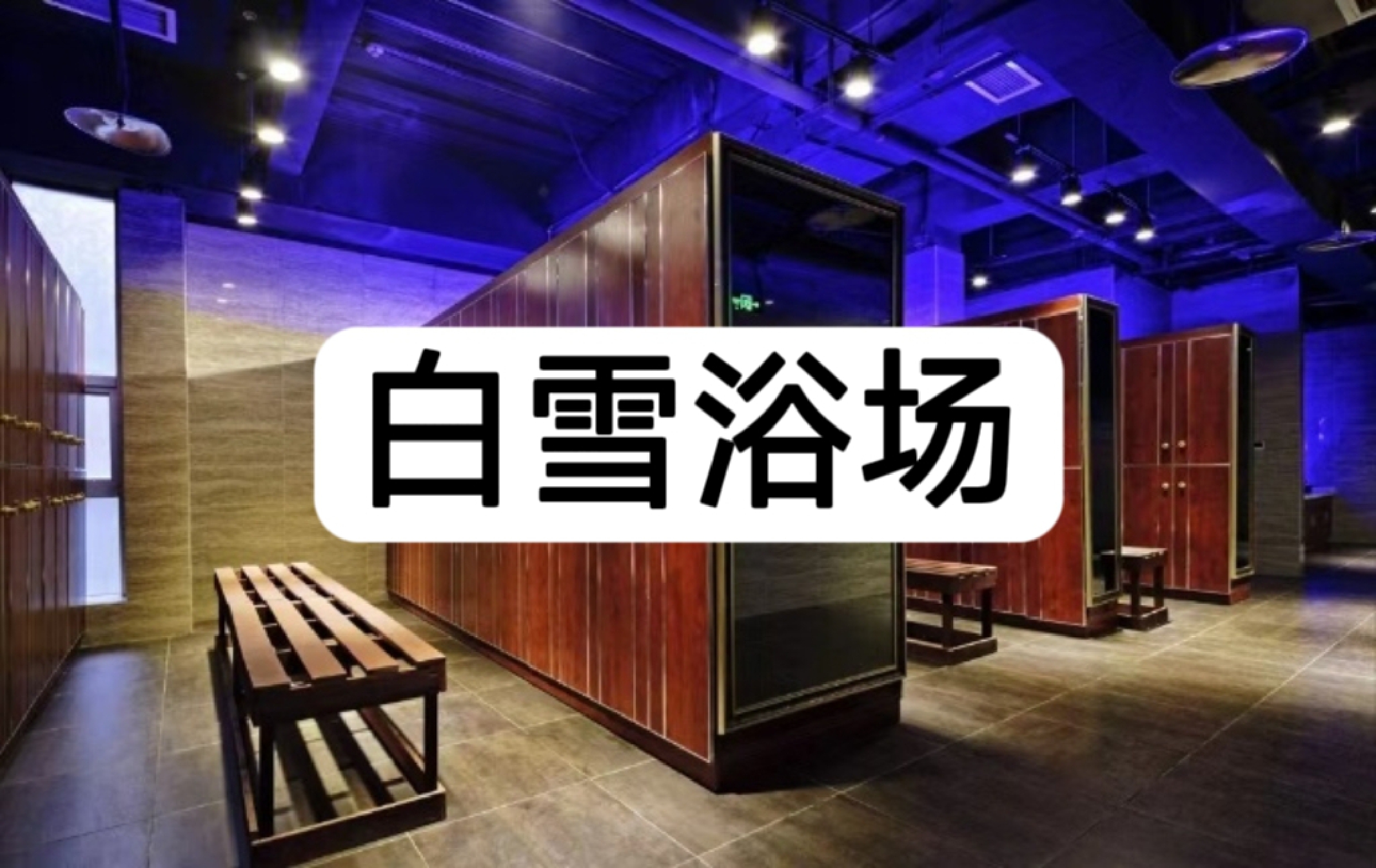 北二环·白雪