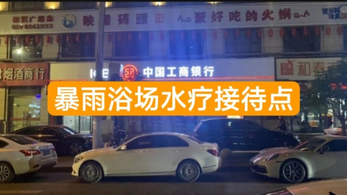 丰庆公园·暴雨浴场
